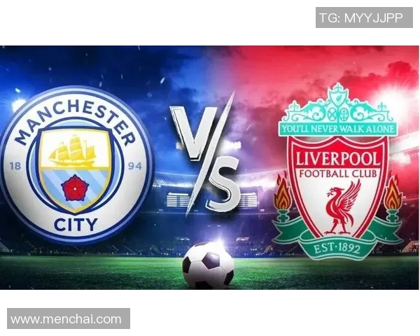 利物浦与曼城精彩对决直播网全方位解析及实时更新