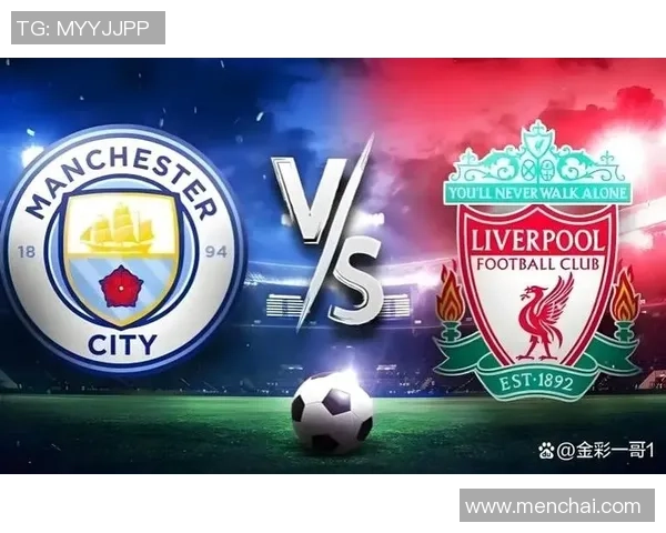 英超焦点战曼城与利物浦精彩对决全方位总结与分析 英超焦点战曼城与利物浦精彩对决全方位总结与分析