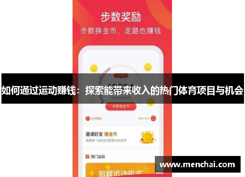 如何通过运动赚钱：探索能带来收入的热门体育项目与机会