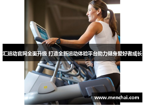 汇运动官网全面升级 打造全新运动体验平台助力健身爱好者成长