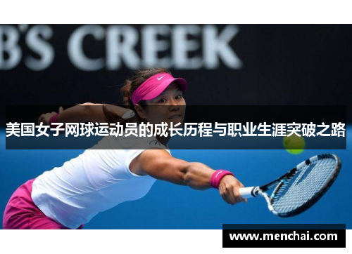 美国女子网球运动员的成长历程与职业生涯突破之路