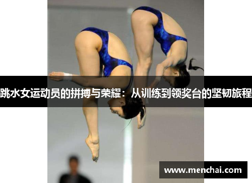 跳水女运动员的拼搏与荣耀：从训练到领奖台的坚韧旅程