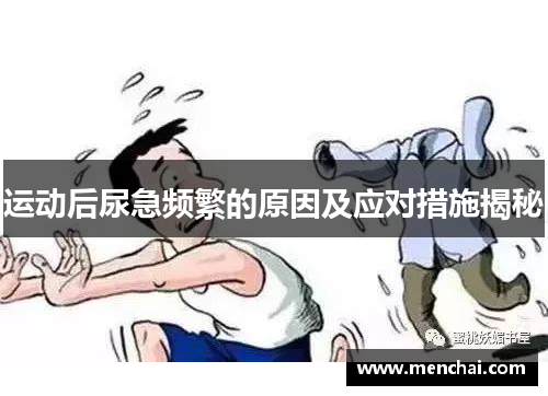 运动后尿急频繁的原因及应对措施揭秘