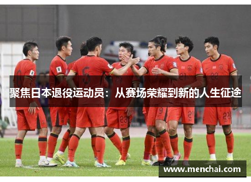 聚焦日本退役运动员：从赛场荣耀到新的人生征途