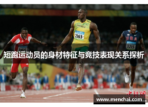 短跑运动员的身材特征与竞技表现关系探析
