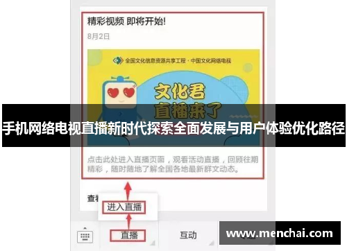手机网络电视直播新时代探索全面发展与用户体验优化路径