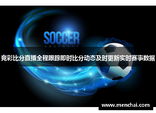 竞彩比分直播全程跟踪即时比分动态及时更新实时赛事数据