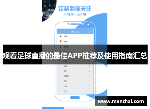 观看足球直播的最佳APP推荐及使用指南汇总
