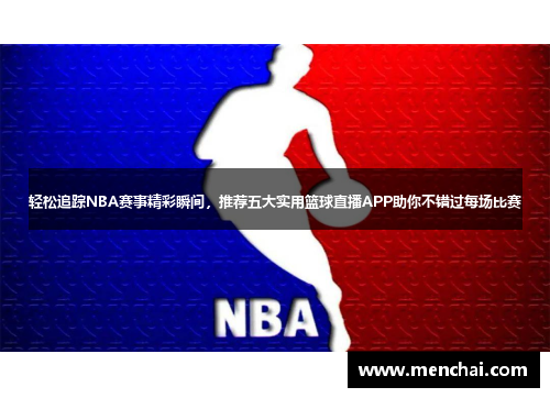 轻松追踪NBA赛事精彩瞬间，推荐五大实用篮球直播APP助你不错过每场比赛