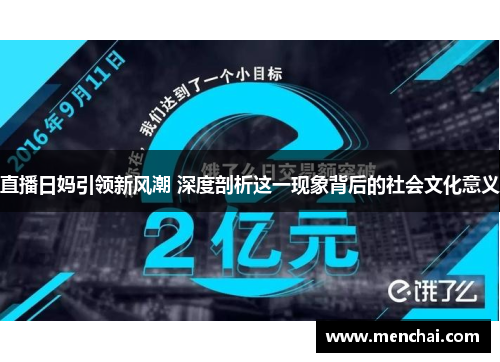 直播日妈引领新风潮 深度剖析这一现象背后的社会文化意义