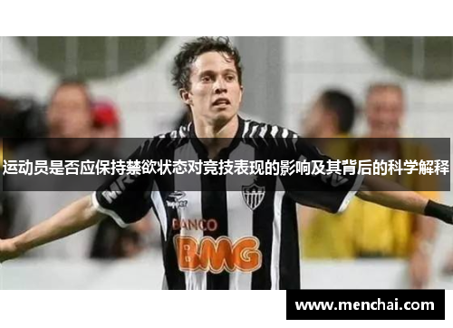 运动员是否应保持禁欲状态对竞技表现的影响及其背后的科学解释