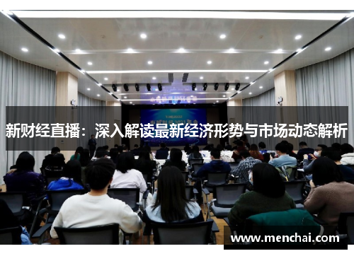 新财经直播：深入解读最新经济形势与市场动态解析