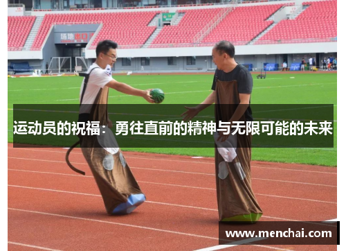 运动员的祝福：勇往直前的精神与无限可能的未来