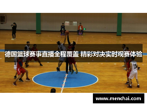 德国篮球赛事直播全程覆盖 精彩对决实时观赛体验
