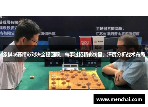 象棋联赛精彩对决全程回顾，高手过招精彩纷呈，深度分析战术布局