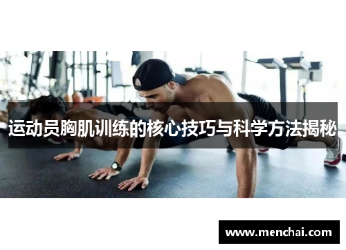 运动员胸肌训练的核心技巧与科学方法揭秘