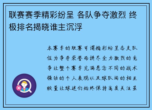 联赛赛季精彩纷呈 各队争夺激烈 终极排名揭晓谁主沉浮