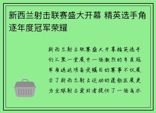 新西兰射击联赛盛大开幕 精英选手角逐年度冠军荣耀