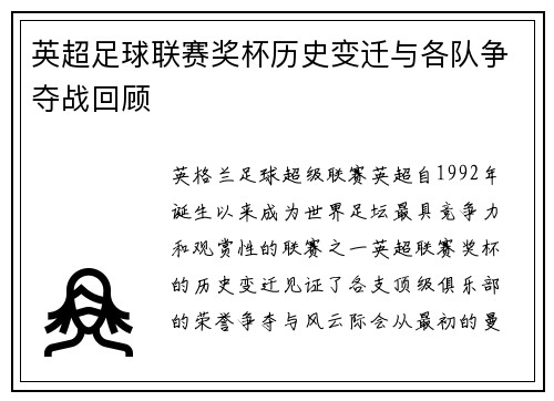 英超足球联赛奖杯历史变迁与各队争夺战回顾