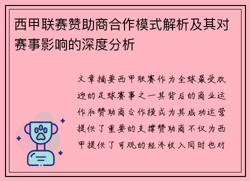 西甲联赛赞助商合作模式解析及其对赛事影响的深度分析