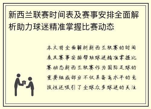 新西兰联赛时间表及赛事安排全面解析助力球迷精准掌握比赛动态