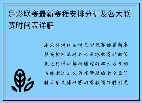 足彩联赛最新赛程安排分析及各大联赛时间表详解