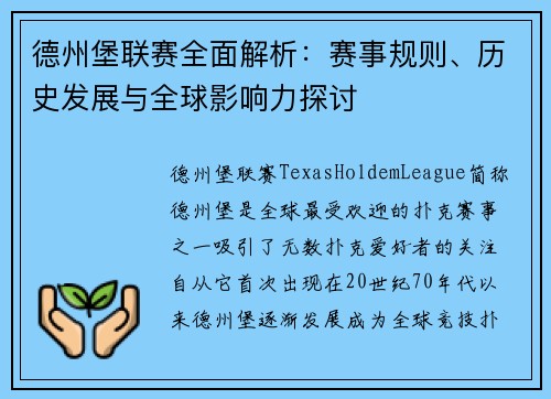 德州堡联赛全面解析：赛事规则、历史发展与全球影响力探讨