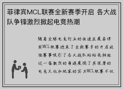 菲律宾MCL联赛全新赛季开启 各大战队争锋激烈掀起电竞热潮