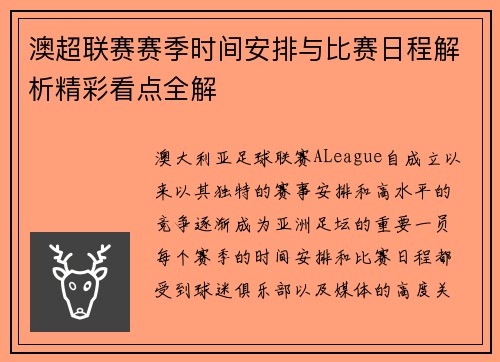 澳超联赛赛季时间安排与比赛日程解析精彩看点全解