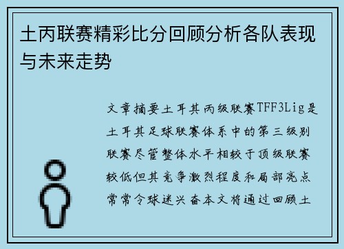 土丙联赛精彩比分回顾分析各队表现与未来走势