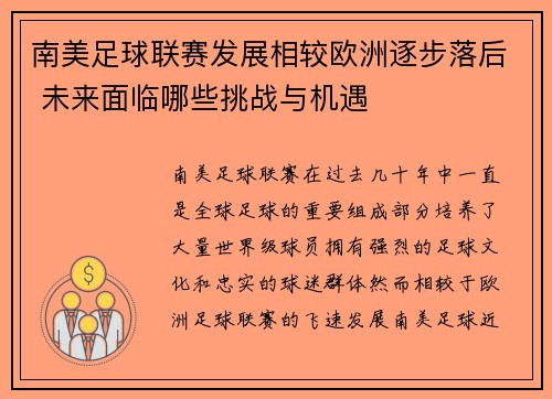 南美足球联赛发展相较欧洲逐步落后 未来面临哪些挑战与机遇