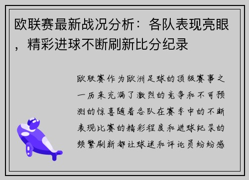 欧联赛最新战况分析：各队表现亮眼，精彩进球不断刷新比分纪录