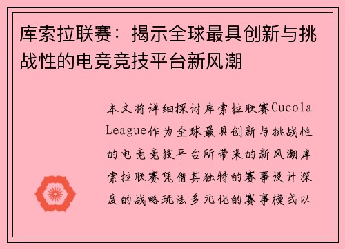 库索拉联赛：揭示全球最具创新与挑战性的电竞竞技平台新风潮