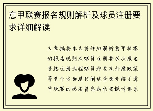 意甲联赛报名规则解析及球员注册要求详细解读