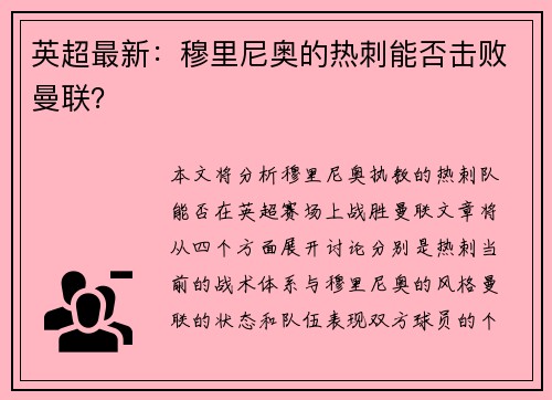 英超最新：穆里尼奥的热刺能否击败曼联？
