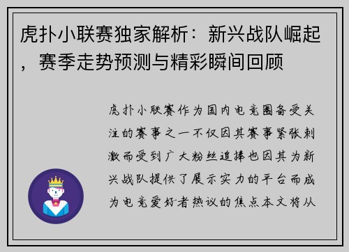 虎扑小联赛独家解析：新兴战队崛起，赛季走势预测与精彩瞬间回顾