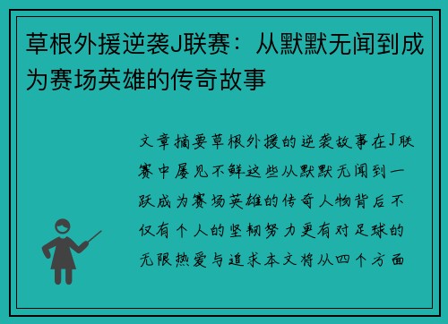 草根外援逆袭J联赛：从默默无闻到成为赛场英雄的传奇故事