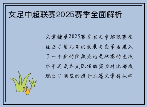女足中超联赛2025赛季全面解析