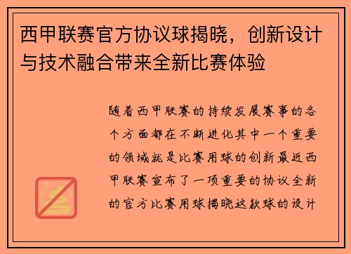 西甲联赛官方协议球揭晓，创新设计与技术融合带来全新比赛体验