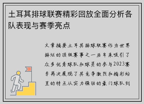 土耳其排球联赛精彩回放全面分析各队表现与赛季亮点