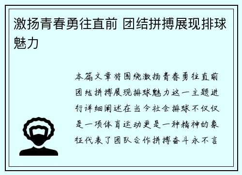 激扬青春勇往直前 团结拼搏展现排球魅力