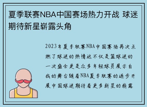 夏季联赛NBA中国赛场热力开战 球迷期待新星崭露头角