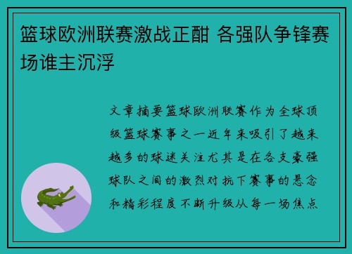 篮球欧洲联赛激战正酣 各强队争锋赛场谁主沉浮