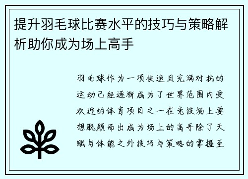 提升羽毛球比赛水平的技巧与策略解析助你成为场上高手