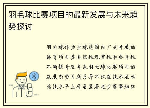 羽毛球比赛项目的最新发展与未来趋势探讨