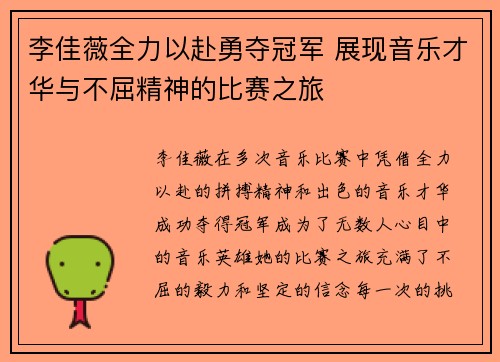 李佳薇全力以赴勇夺冠军 展现音乐才华与不屈精神的比赛之旅