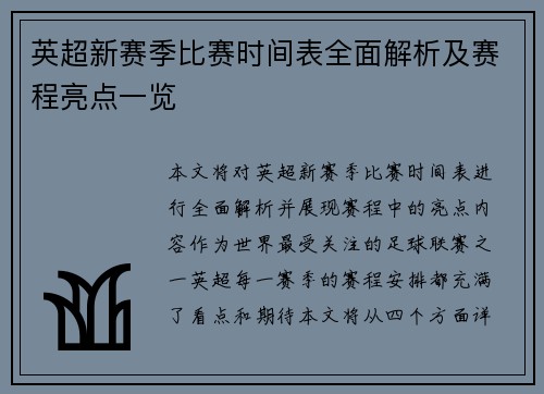英超新赛季比赛时间表全面解析及赛程亮点一览