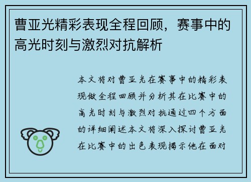 曹亚光精彩表现全程回顾，赛事中的高光时刻与激烈对抗解析