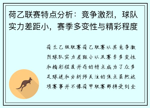 荷乙联赛特点分析：竞争激烈，球队实力差距小，赛季多变性与精彩程度并存