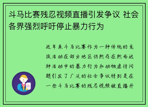 斗马比赛残忍视频直播引发争议 社会各界强烈呼吁停止暴力行为